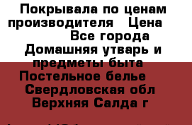 Покрывала по ценам производителя › Цена ­ 1 150 - Все города Домашняя утварь и предметы быта » Постельное белье   . Свердловская обл.,Верхняя Салда г.